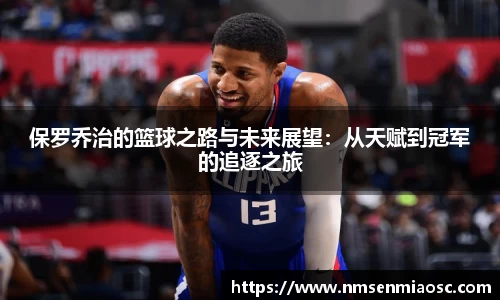 保罗乔治的篮球之路与未来展望：从天赋到冠军的追逐之旅