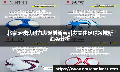 北京足球队耐力表现创新高引发关注足球领域新趋势分析
