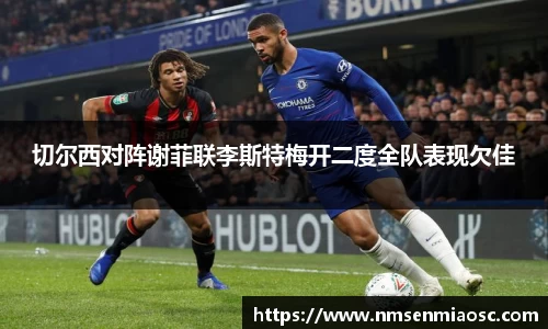 切尔西对阵谢菲联李斯特梅开二度全队表现欠佳