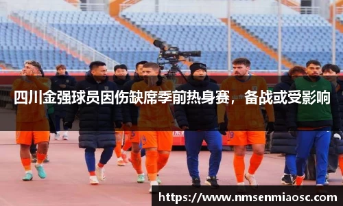 四川金强球员因伤缺席季前热身赛，备战或受影响