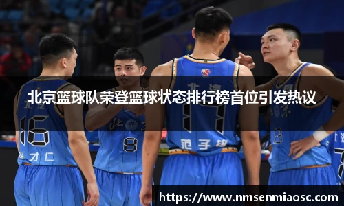 北京篮球队荣登篮球状态排行榜首位引发热议