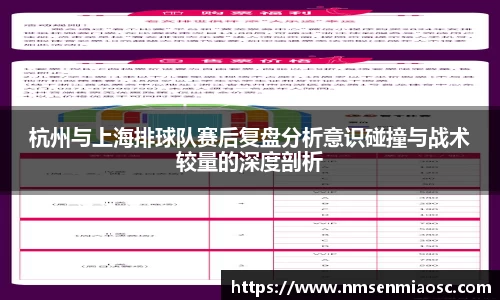 杭州与上海排球队赛后复盘分析意识碰撞与战术较量的深度剖析
