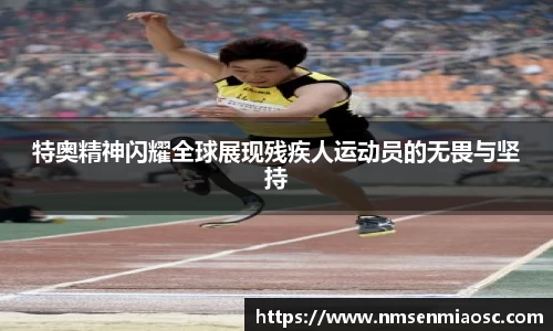 特奥精神闪耀全球展现残疾人运动员的无畏与坚持