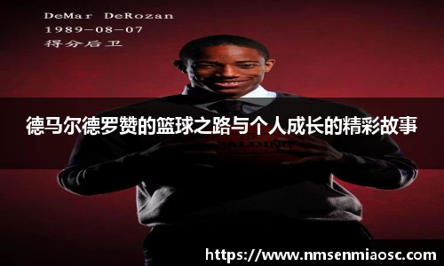 德马尔德罗赞的篮球之路与个人成长的精彩故事