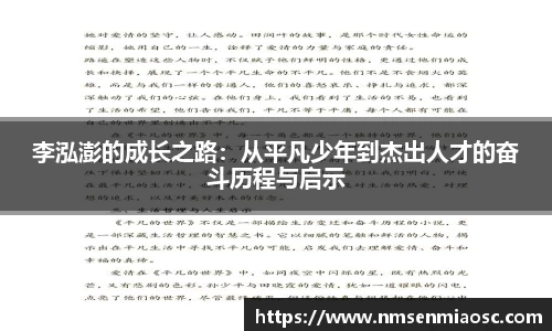 李泓澎的成长之路：从平凡少年到杰出人才的奋斗历程与启示