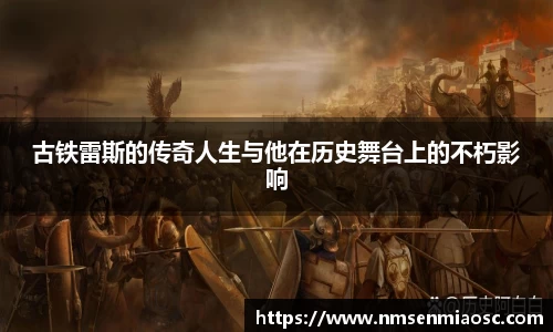 古铁雷斯的传奇人生与他在历史舞台上的不朽影响