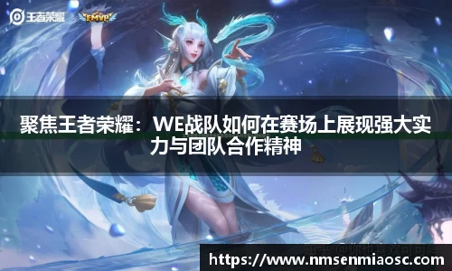 聚焦王者荣耀：WE战队如何在赛场上展现强大实力与团队合作精神
