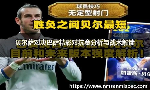 贝尔萨对决巴萨精彩对抗赛分析与战术解读