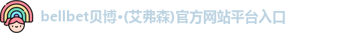 bellbet贝博艾弗森平台入口